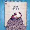אחותי היקרה - אליסוןן מק'גי מצעד הספרים תשפ"ג