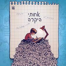 אחותי היקרה - אליסוןן מק'גי מצעד הספרים תשפ"ג כתר