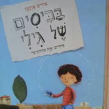 בכיסים של גילי (יד 2) - איריס ארגמן  כתר