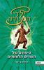 סיפורם של השדים הלוחמים (יד 2) - פיליפ ב קר ילדי המנורה 4 מטר
