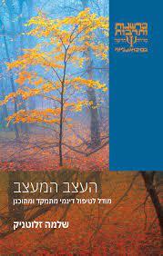 העצב המעצב - שלמה זלוטניק  כרמל