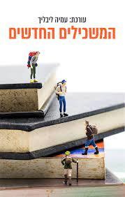 המשכילים החדשים - עמיה ליבליך  פרדס