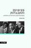 פציפיזם והתנגדות - ספי קופרמן 