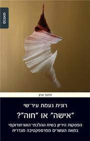 אישה או חוה ? - רונית נעמת עיר שי מאגנס