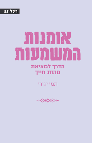 אומנות המשמעות - תמי יגורי רסלינג