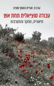 עובדת סוציאלית תחת אש - אורית נוטמן שורץ  פרדס