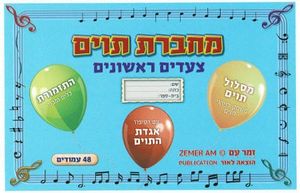 מחברת תווים צעדים ראשונים