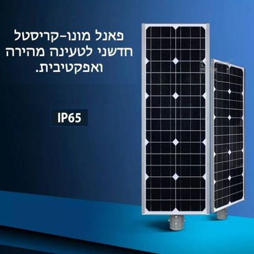 פנס רחוב סולארי עוצמתי 40 וואט דגם יוגב גוון אור לבן קר