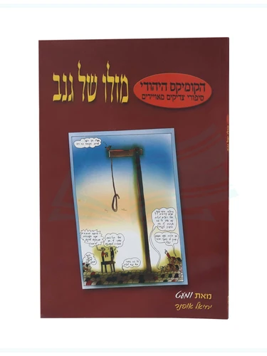 מזלו של גנב - ספרון לילדים