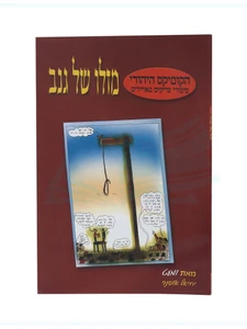 מזלו של גנב - ספרון לילדים