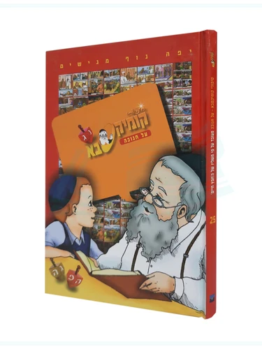 קומיקס סבא - על חנוכה