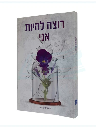 רוצה להיות אני - סיגלית עוזיאל