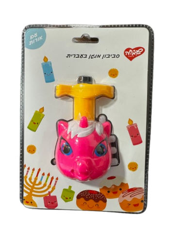 סביבון חד קרן מאיר ומנגן בעברית