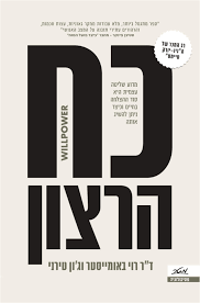 כח הרצון -ד"ר רוי באומייסטר וג'ון טירני מטר