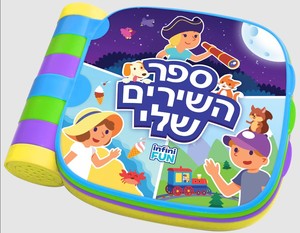 ספר השירים השני שלי - אינפיני פאן