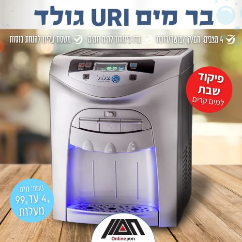 מתקן מים URI, מיני בר גולד יוקרתי - חברת צלול 