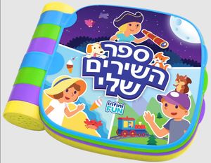 ספר השירים השני שלי - אינפיני פאן