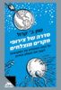 סדרה של צירופי מקרים מוצלחים - שון ב' קרול