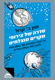 סדרה של צירופי מקרים מוצלחים - שון ב' קרול דביר