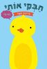 ספר ילדים עם בובת אצבע - חבקי אותי ברווזונת קטנה
