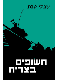 חשופים בצריח (יד 2) - שבתי טבת שוקן