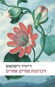 זיכרונות מחיים אחרים (יד 2 כחדש) - דייוויד וייטהאוס אריה ניר