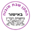 התקן שבת עדה החרדית