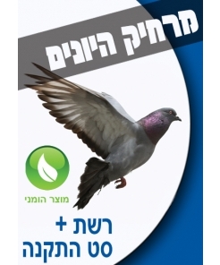 ערכה מומלצת להרחקת יונים