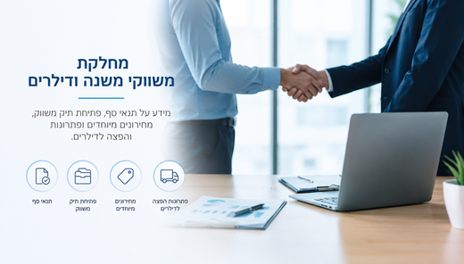 מחלקת משווקי משנה ודילרים