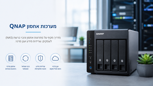 מערכות אחסון QNAP