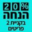 20% הנחה בקניית 2 פריטים ומעלה