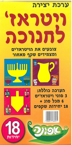 יצירה ויטראז' לחנוכה