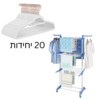 מתלה כביסה+20 קולבים | מתלה כביסה מתקפל | 20 קולבי קטיפה לבנים