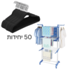 מתלה כביסה+50 קולבים | מתלה כביסה מתקפל | 50 קולבי קטיפה שחורים