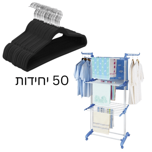 מבצע! מתלה כביסה+50 קולבים | מתלה כביסה מתקפל | 50 קולבי קטיפה שחורים