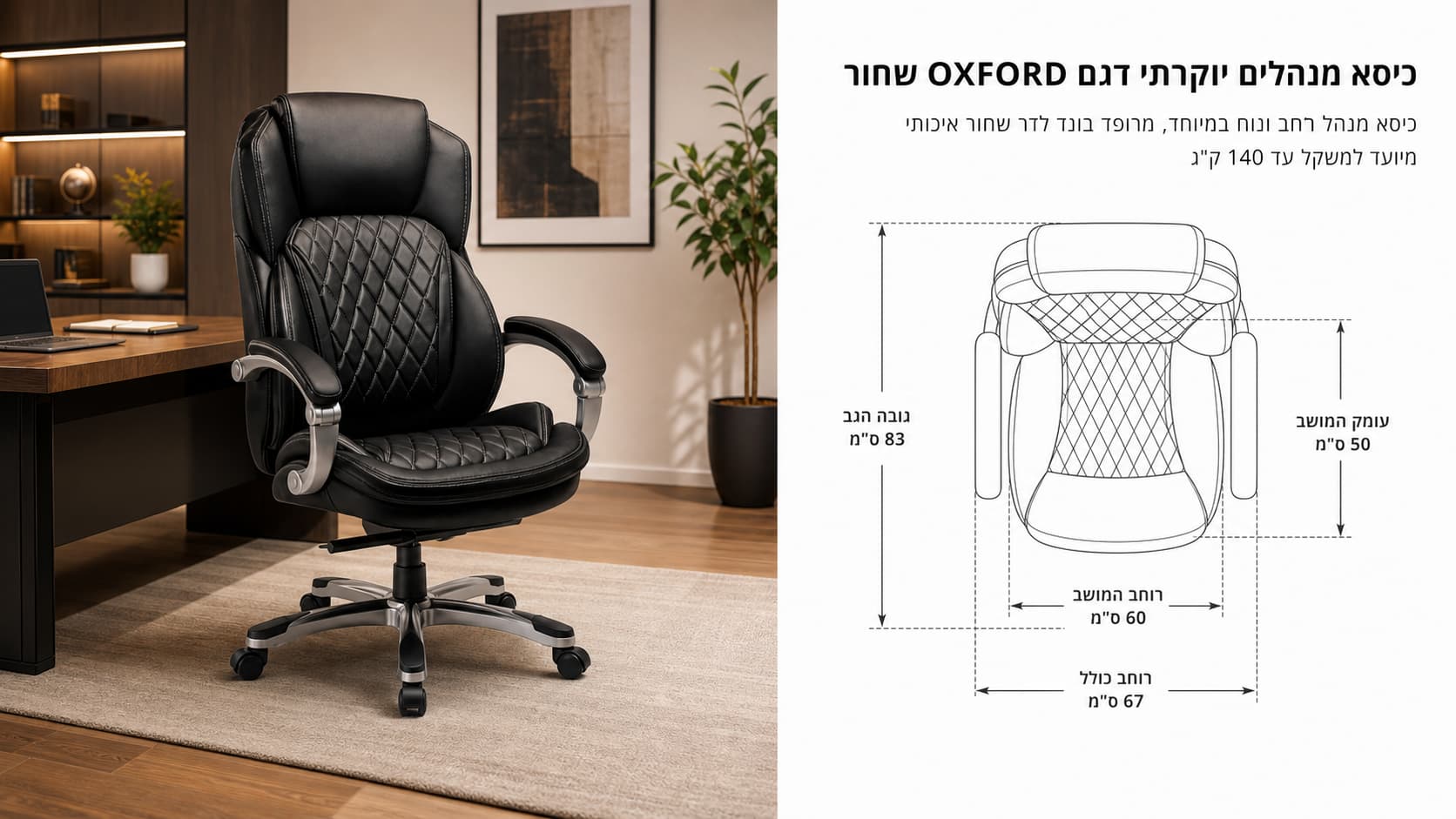 כיסא מנהלים יוקרתי דגם OXFORD שחור
