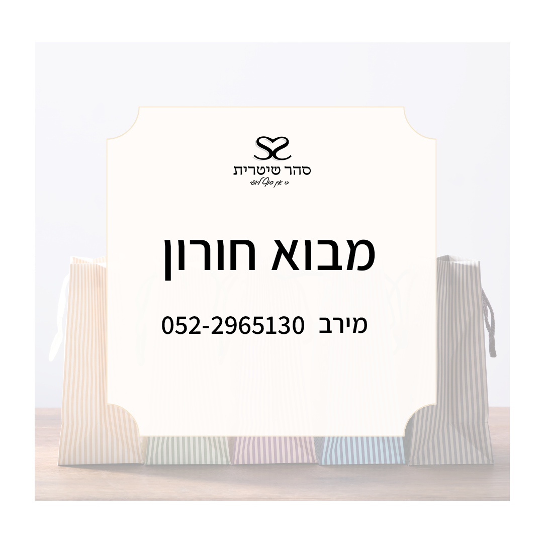 מירב- מבוא חורון
