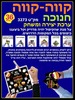 36 משחק ליצירה לחנוכה קווה-קווה 