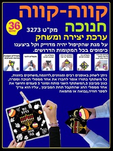 36 משחק ליצירה לחנוכה קווה-קווה 