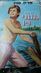 עלילות הקלברי פין - מרק טוין (יד2) מ. מזרחי