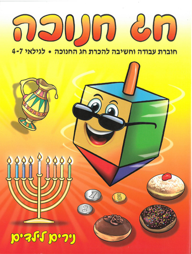 חוברת עבודה וחשיבה להכרת חג החנוכה