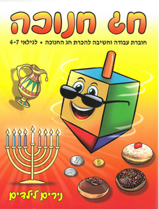 חוברת עבודה וחשיבה להכרת חג החנוכה