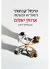 טיפול קבוצתי -  ארווין  יאלום