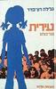 עירית נגד כולם - גלילה רון פדר (יד2)