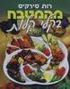 מבחר מתוך מהמטבח בקלי קלות - רות סירקיס (יד2)