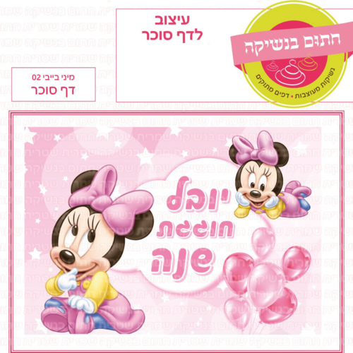 דף סוכר לעוגת גן מלבנית - מיני בייבי 02 דף סוכר