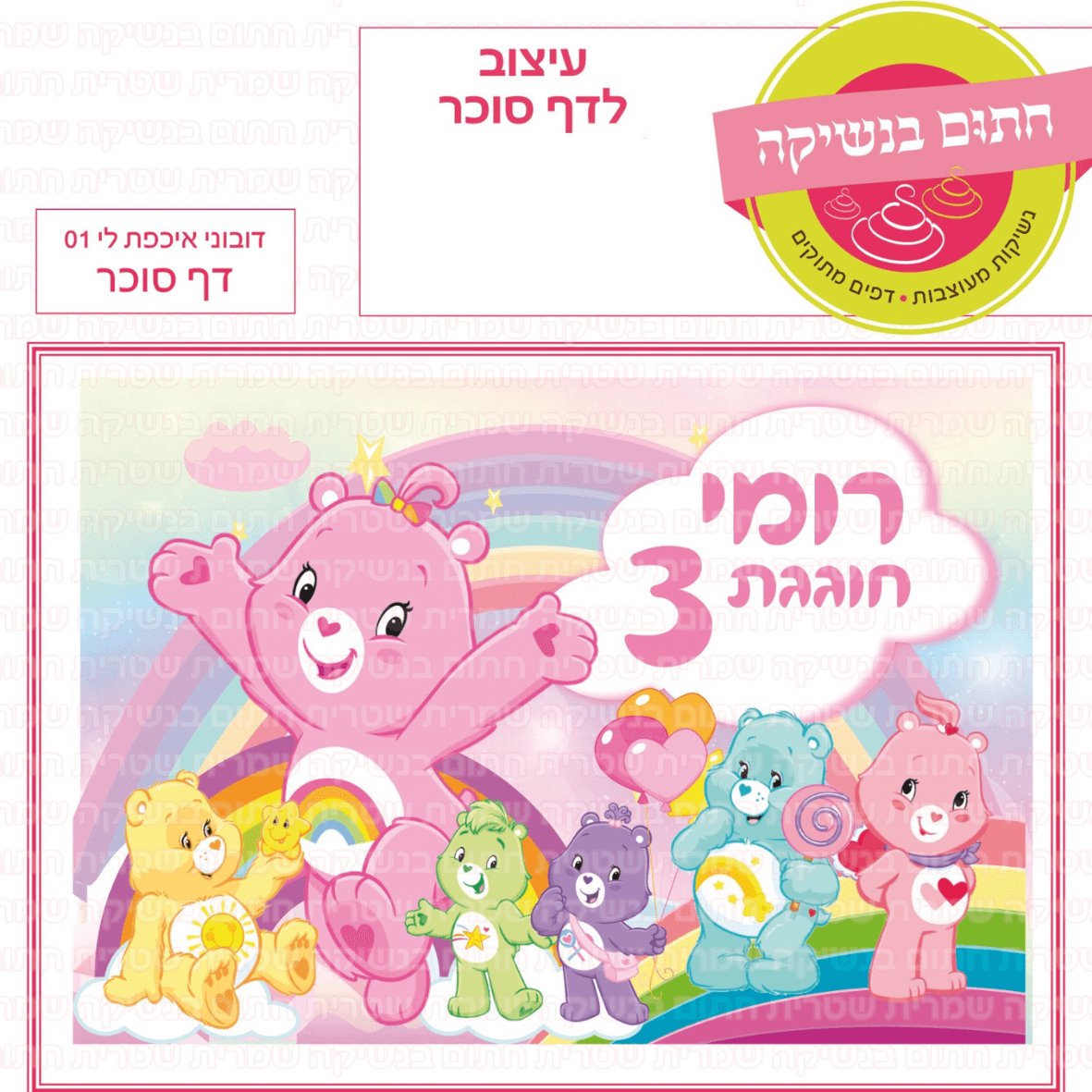 דף סוכר לעוגת גן מלבנית - דובוני אכפת לי 01 דף סוכר
