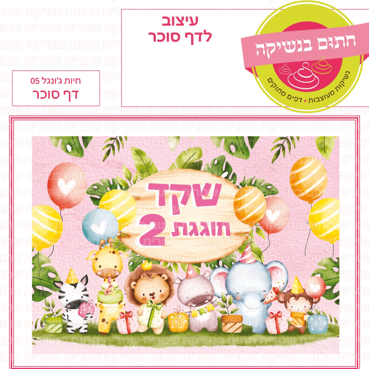 דף סוכר לעוגת גן מלבנית - חיות ג