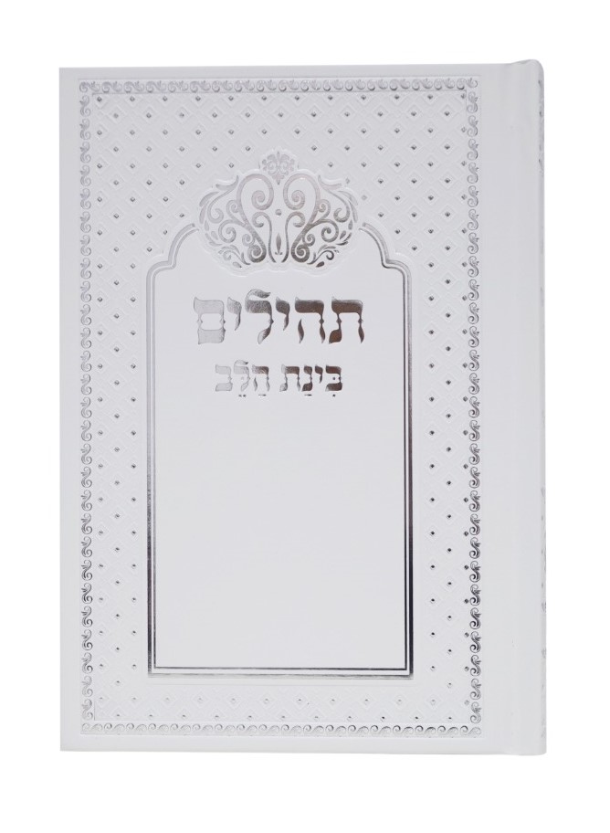 תהילים בינת הלב מהודר-פורמט בינוני