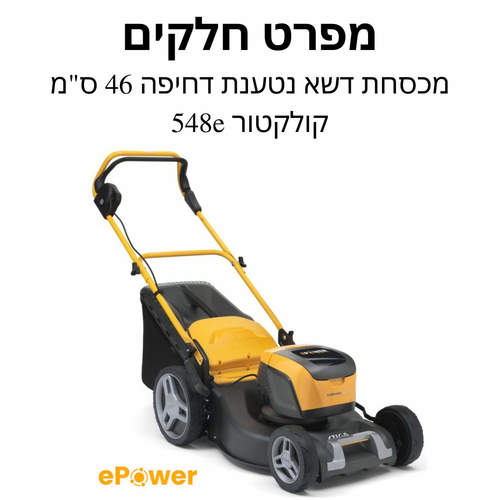 מכסחת נטענת דחיפה 46 סמ COLLECTOR 548e - מפרט חלקים